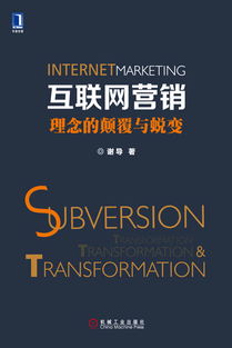 互聯(lián)網(wǎng)營銷 理念的顛覆與蛻變