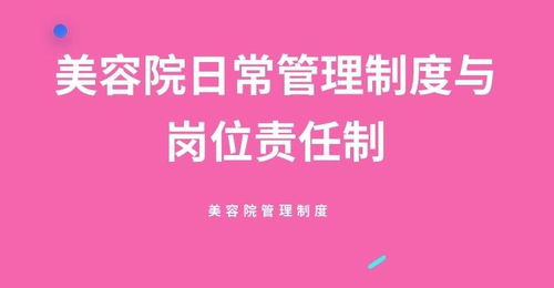 美容院日常管理制度與崗位責(zé)任制